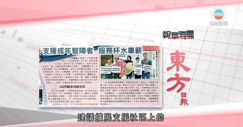 【TVB】報章要聞：支援成年智障者 服務杯水車薪