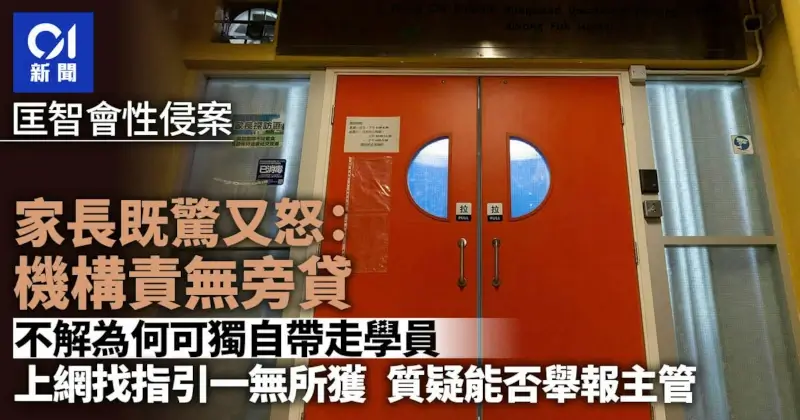 【香港01】匡智會殘疾人士院舍性侵案 家長震驚又憤怒